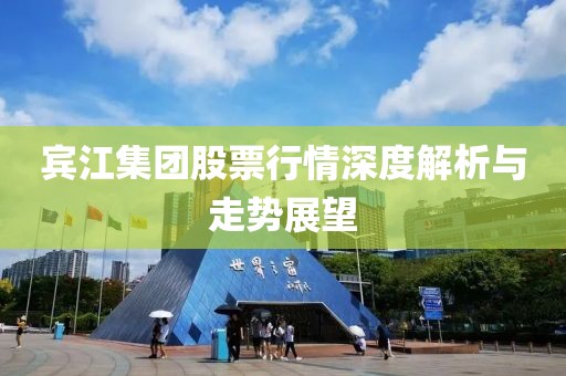 宾江集团股票行情深度解析与走势展望