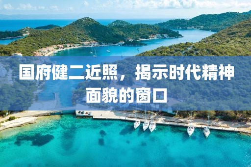 国府健二近照，揭示时代精神面貌的窗口
