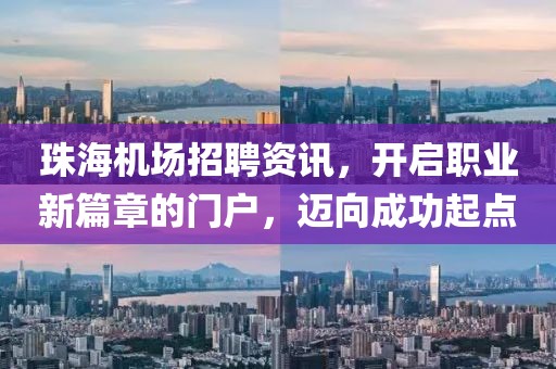 珠海机场招聘资讯，开启职业新篇章的门户，迈向成功起点