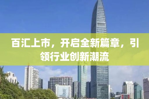 百汇上市，开启全新篇章，引领行业创新潮流