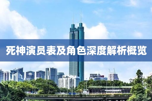 死神演员表及角色深度解析概览