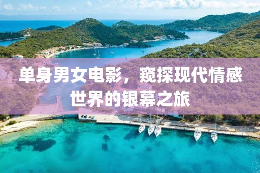 单身男女电影，窥探现代情感世界的银幕之旅