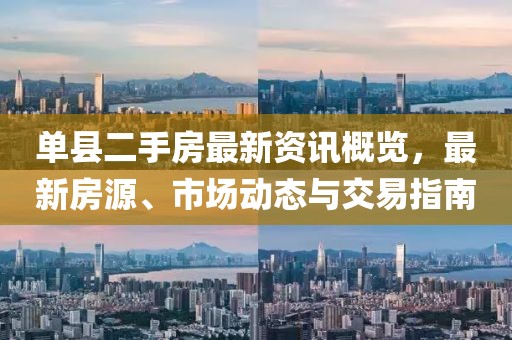 单县二手房最新资讯概览，最新房源、市场动态与交易指南