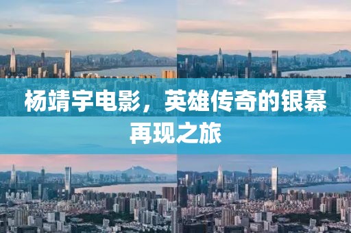 杨靖宇电影，英雄传奇的银幕再现之旅