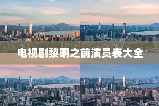电视剧黎明之前演员表大全