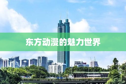 东方动漫的魅力世界