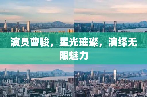演员曹骏，星光璀璨，演绎无限魅力