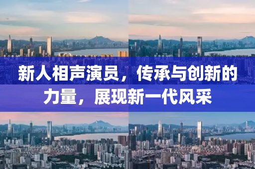 新人相声演员，传承与创新的力量，展现新一代风采