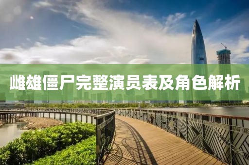 雌雄僵尸完整演员表及角色解析