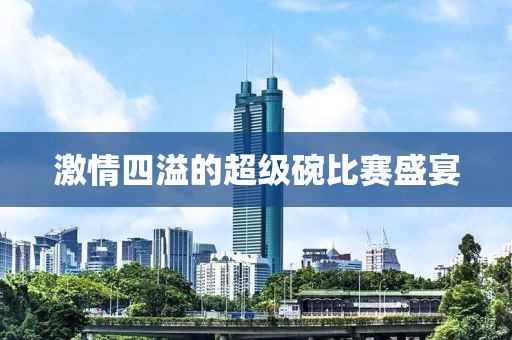 激情四溢的超级碗比赛盛宴
