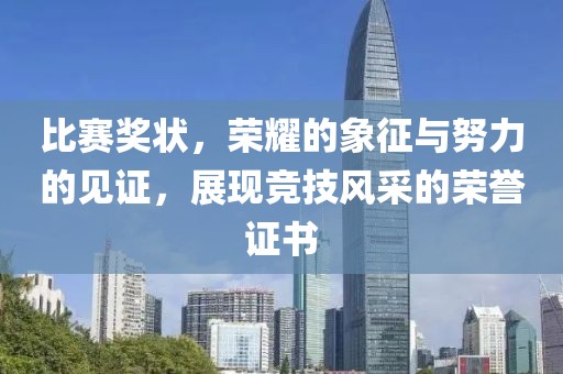 比赛奖状，荣耀的象征与努力的见证，展现竞技风采的荣誉证书