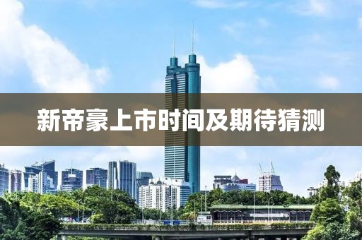 新帝豪上市时间及期待猜测