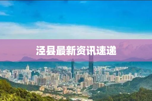 泾县最新资讯速递