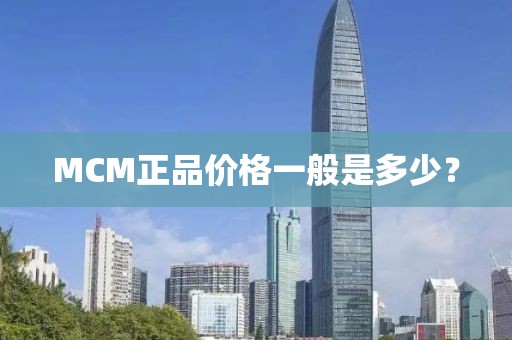 MCM正品价格一般是多少？