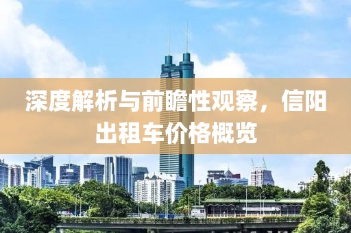 深度解析与前瞻性观察，信阳出租车价格概览