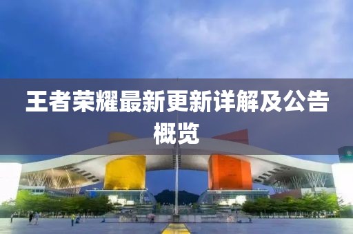 王者荣耀最新更新详解及公告概览