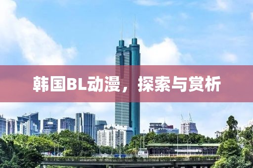 韩国BL动漫，探索与赏析