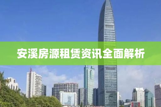 安溪房源租赁资讯全面解析