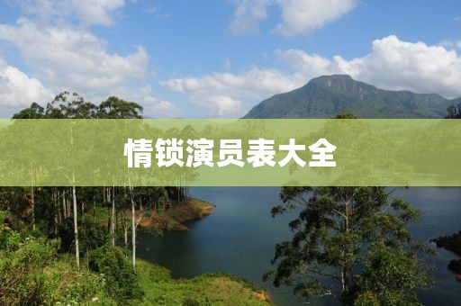 情锁演员表大全