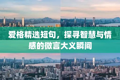 爱格精选短句，探寻智慧与情感的微言大义瞬间