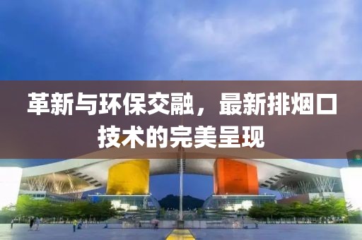 革新与环保交融，最新排烟口技术的完美呈现