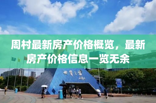 周村最新房产价格概览，最新房产价格信息一览无余