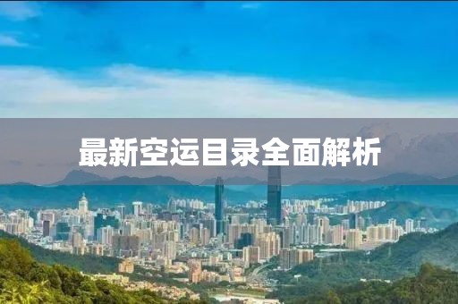 最新空运目录全面解析