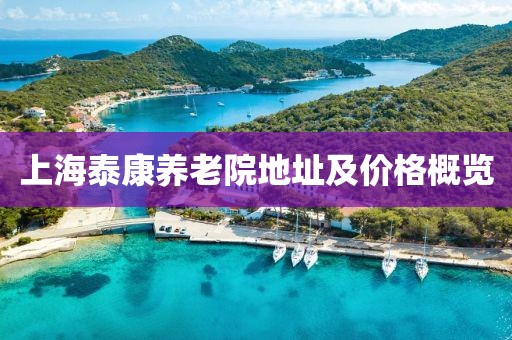 上海泰康养老院地址及价格概览