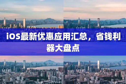 iOS最新优惠应用汇总，省钱利器大盘点