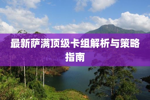 最新萨满顶级卡组解析与策略指南