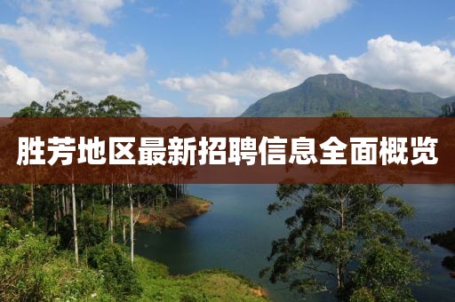 胜芳地区最新招聘信息全面概览