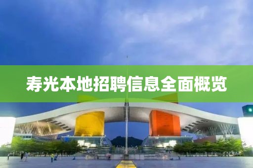 寿光本地招聘信息全面概览
