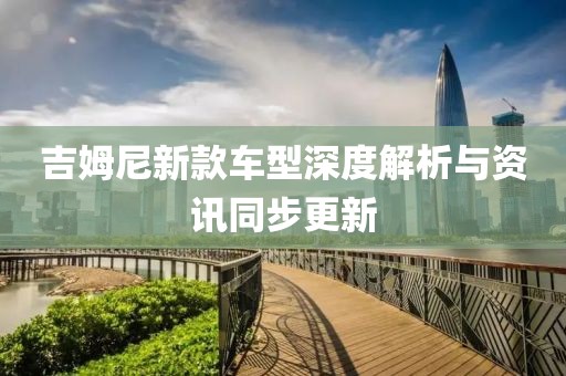 吉姆尼新款车型深度解析与资讯同步更新