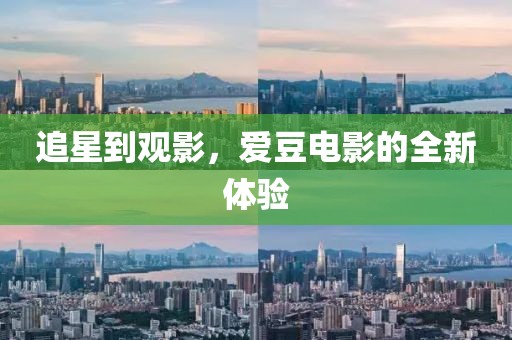追星到观影，爱豆电影的全新体验