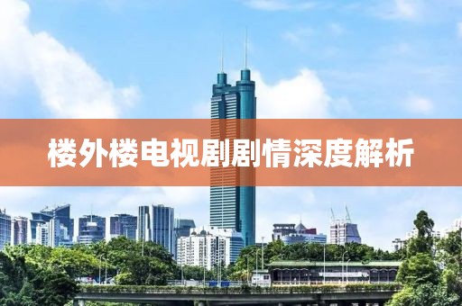 楼外楼电视剧剧情深度解析