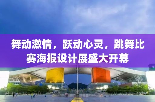 舞动激情，跃动心灵，跳舞比赛海报设计展盛大开幕