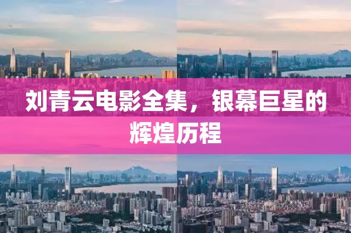 刘青云电影全集，银幕巨星的辉煌历程