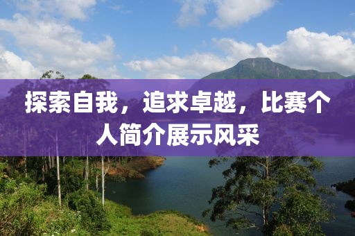 探索自我，追求卓越，比赛个人简介展示风采