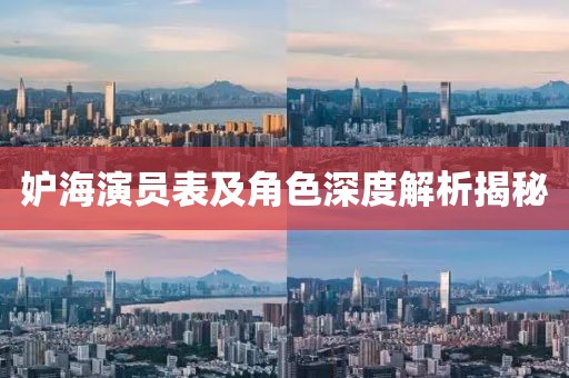 妒海演员表及角色深度解析揭秘