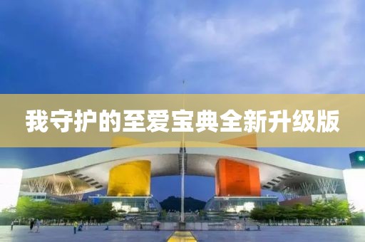 我守护的至爱宝典全新升级版