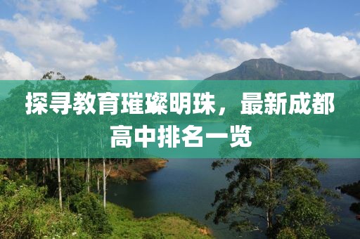探寻教育璀璨明珠，最新成都高中排名一览