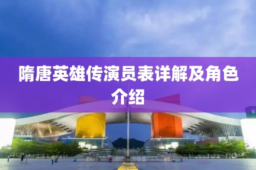 隋唐英雄传演员表详解及角色介绍
