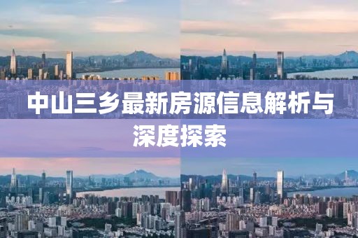 中山三乡最新房源信息解析与深度探索