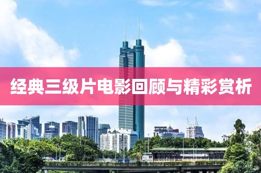经典三级片电影回顾与精彩赏析