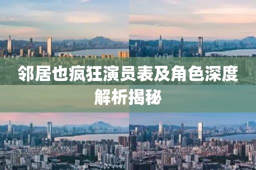 邻居也疯狂演员表及角色深度解析揭秘