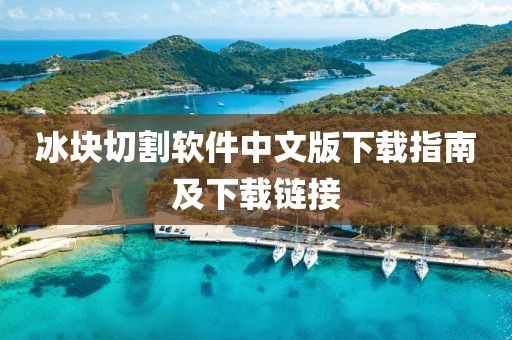 冰块切割软件中文版下载指南及下载链接