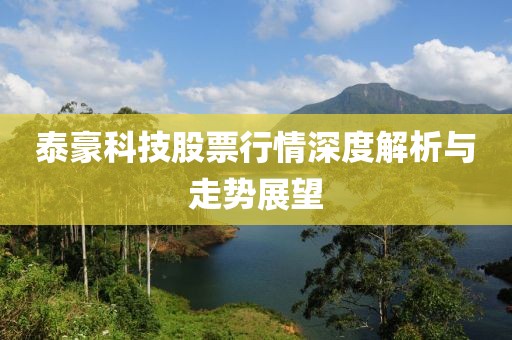 泰豪科技股票行情深度解析与走势展望