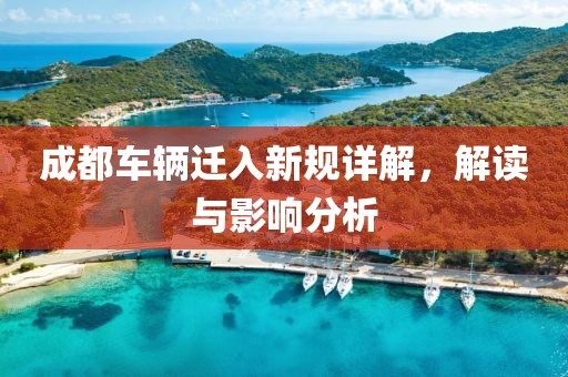 成都车辆迁入新规详解，解读与影响分析