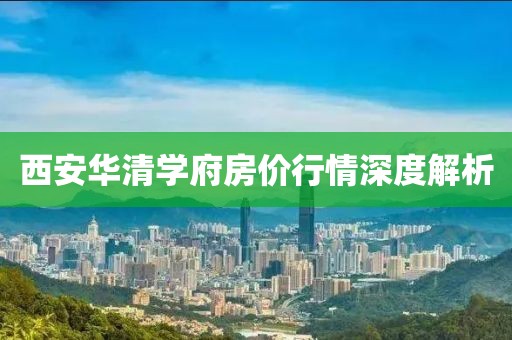 西安华清学府房价行情深度解析