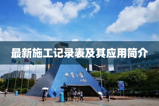 最新施工记录表及其应用简介